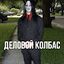 Сашко Фоменко