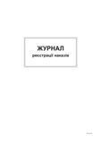 Журнал регистрации приказов, А4, офс, 48 л. bt.00000371 фото