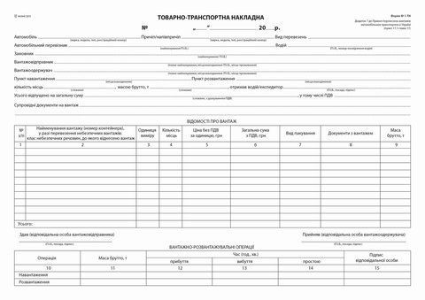 Товарно-транспортная накладная,ск А-4,100арк., 1 + 0, б н (новая форма) bt.0000010358 фото