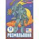 Розмальовка А4 1Вересня Роботи 12 стор. 743053 фото 1