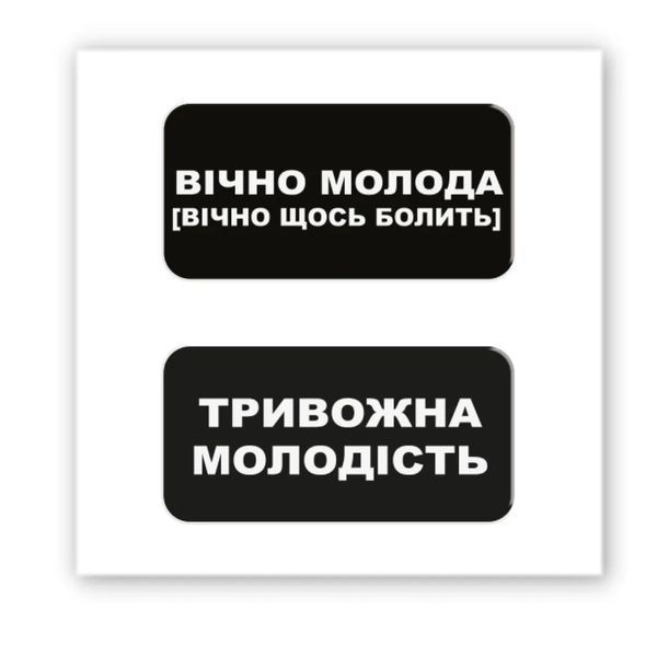 Объемная наклейка "Вечно молодая" SX-211 фото
