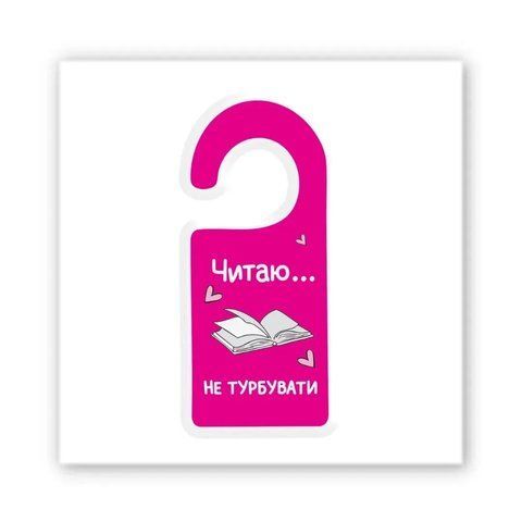 Объемная наклейка "Читаю.." SX-320 фото