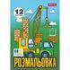 Розмальовка А4 1 Вересня Супер машини 12 стор. 743041 фото 1
