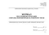 Журнал регистрации инструктажей по вопросам ОТ на раб месте, горизонт, Приложение 6, А4, офс, 48 л bt.000002072 фото