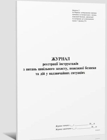 Журнал реестрації інструктажів з питань цивіл. захисту, ПБ та дій у надзвичайних, Додаток 2, 24 арк. bt.000010275 фото