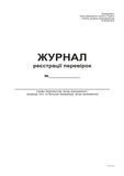Журнал регистрации проверок А4, офс, 24 л bt.000002080 фото