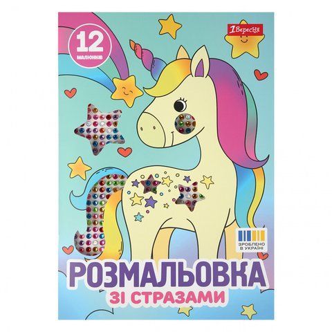 Розмальовка А4 1Вересня Єдинороги зі стразами 12 сторінок 743370 фото