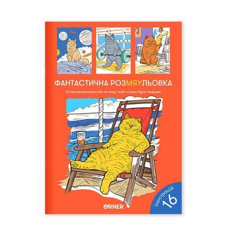 Розмальовка &laquo;Фантастична РозМЯУльовка&raquo; orner-2624 фото