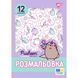 Розмальовка А4 YES Pusheen 12 стор 743274 фото 1