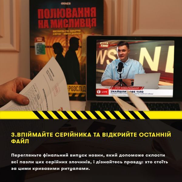 Детективная игра-триллер &laquo;Охота на охотника&raquo; orner-3486 фото