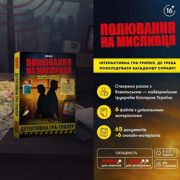 Детективная игра-триллер &laquo;Охота на охотника&raquo; orner-3486 фото