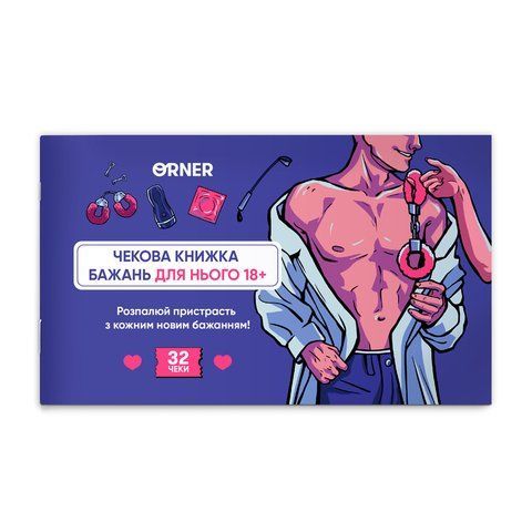 Чековая книжка желаний для него &laquo;Искушение&raquo; orner-2859 фото