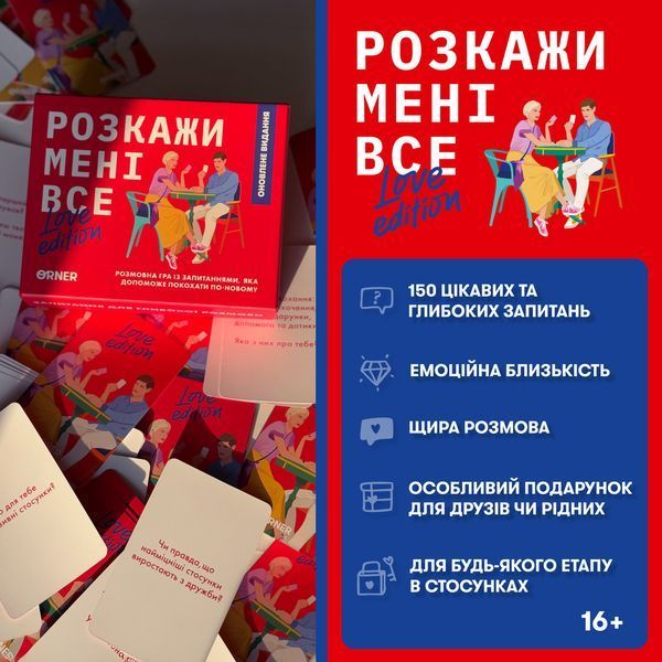 Гра для закоханих &laquo;Розкажи мені все! Love edition&raquo; orner-1636 фото