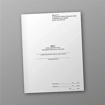 Книга обліку наявності та руху військового майна (склад підрозділ), Наказ 440, Додаток 14, нова ред. px-01042 фото
