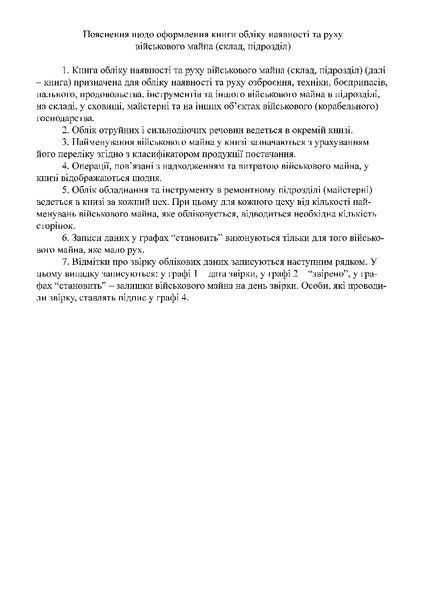 Книга обліку наявності та руху військового майна (склад підрозділ), Наказ 440, Додаток 14, нова ред. px-01042 фото