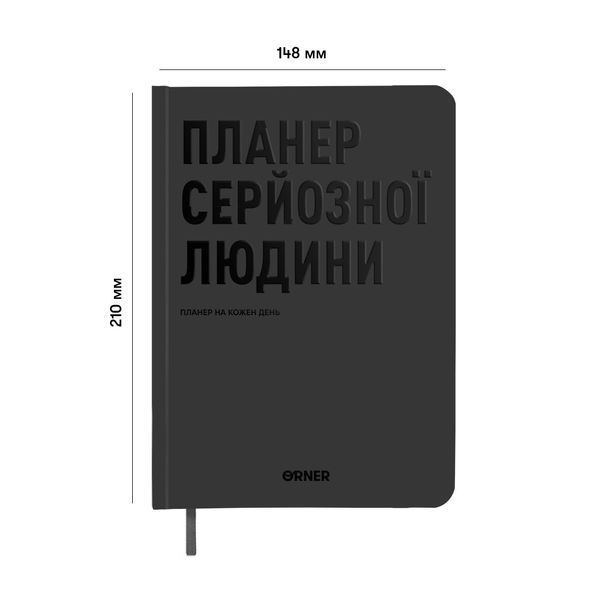 Планер-дневник &laquo;Планер серьезного человека&raquo; серый orner-2240 фото