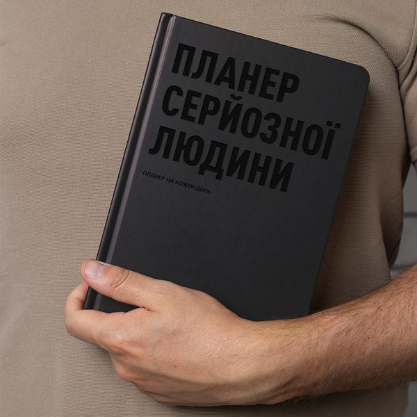 Планер-дневник &laquo;Планер серьезного человека&raquo; серый orner-2240 фото