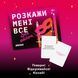 Розмовна гра &laquo;Розкажи мені все! S*x edition&raquo; orner-2677 фото 10