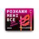 Розмовна гра &laquo;Розкажи мені все! S*x edition&raquo; orner-2677 фото 1