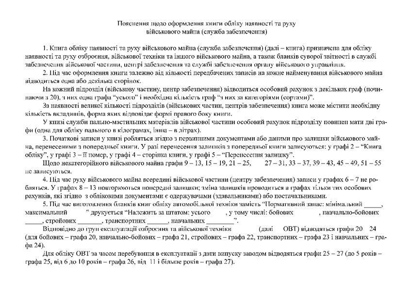 Книга обліку наявності та руху військового майна (служба забезпечення), Наказ 440, додаток 47, нова ред. px-01043 фото