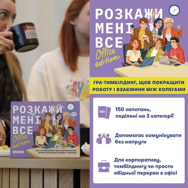 Розмовна гра &laquo;Розкажи мені все! Office edition&raquo; orner-3070 фото