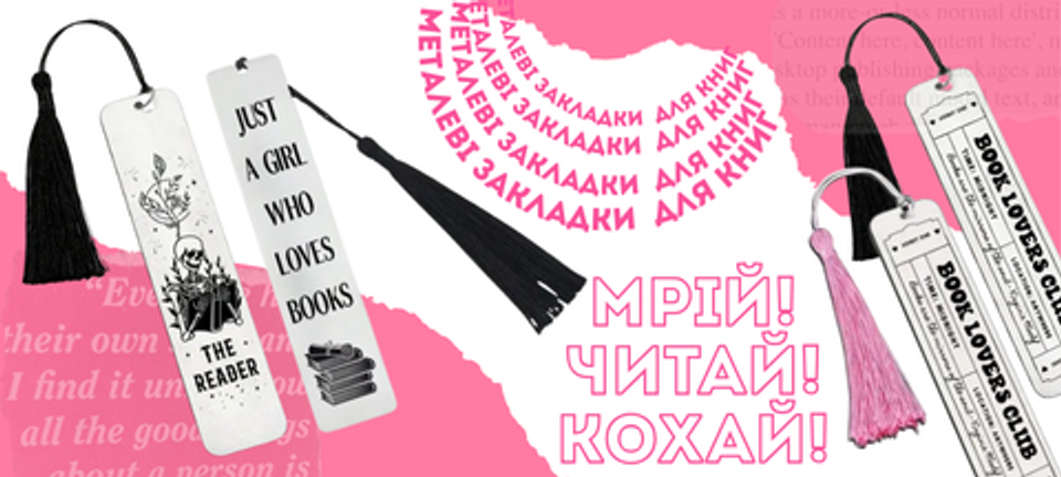металеві закладки