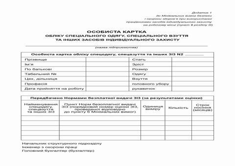 Личная карточка учета спецодежды, спецобуви и др. средств индиви. защиты (СИЗ) А5 1 + 1 картон bt.000007375 фото