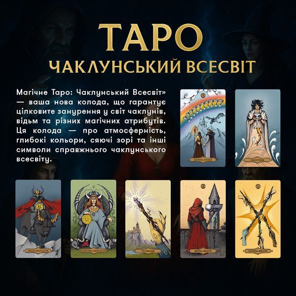 Карти Таро &laquo;Магічне Таро: Чаклунський Всесвіт&raquo; orner-2972 фото