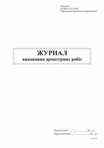 Журнал выполнения арматурных работ, Приложение Б, 48 л. bt.000007608 фото