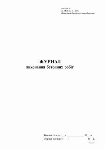 Журнал выполнения бетонных работ, Приложение Б, 24 л. bt.000007609 фото
