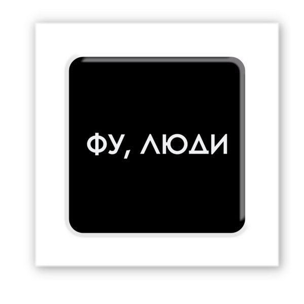 3D-стікер "Фу, люди" SX-186 фото