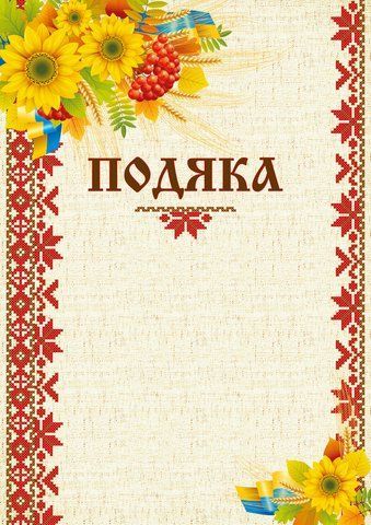 Бланк "Подяка" (соняшник) bt.000007648 фото