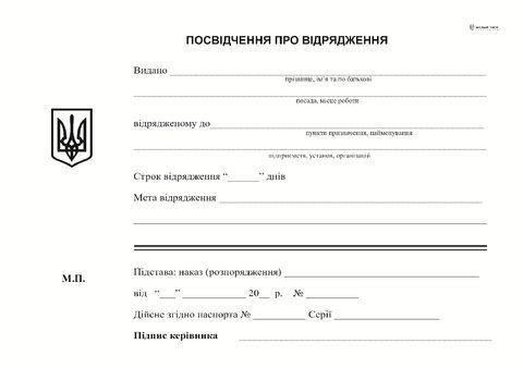 Посвідчення про відрядження, А5, офс,100 арк.,1+1 bt.000000231 фото