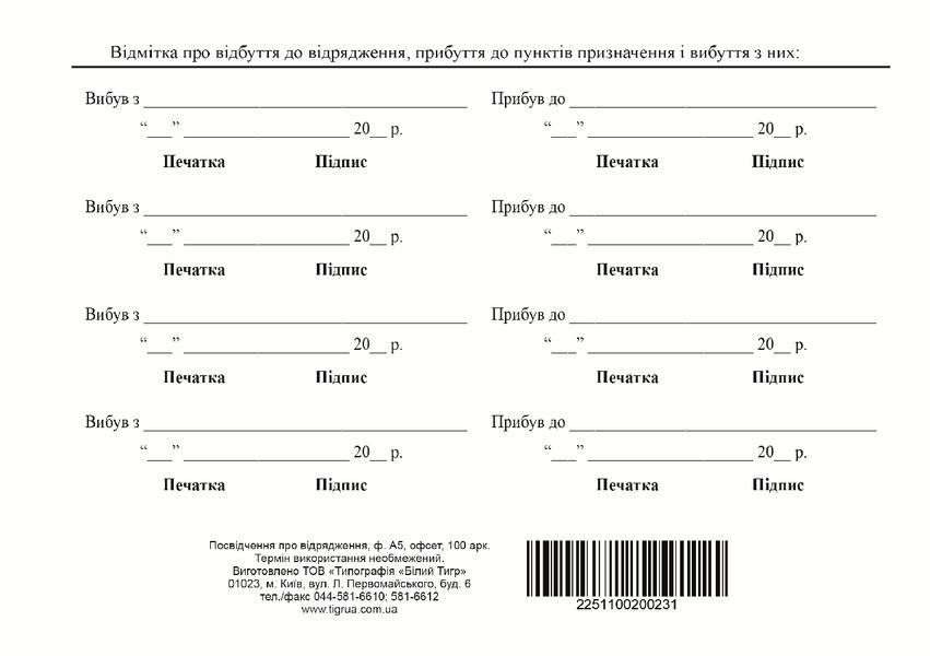 Посвідчення про відрядження, А5, офс,100 арк.,1+1 bt.000000231 фото