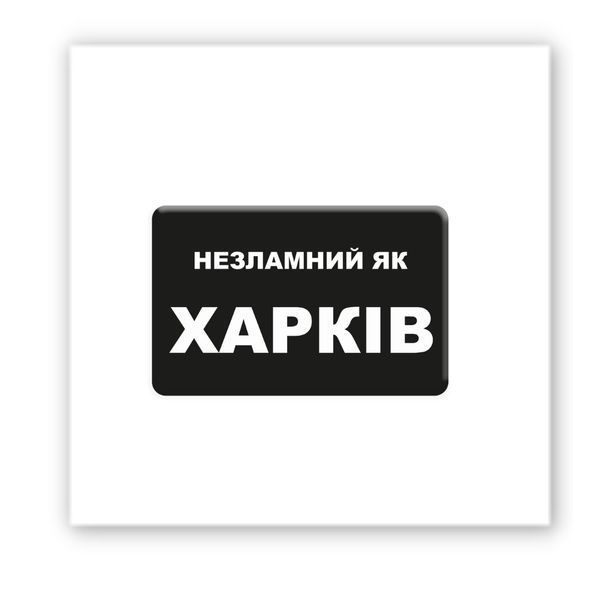3D-стікер "Незламний Харків" SX-230 фото