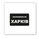3D-стікер "Незламний Харків" SX-230 фото 2