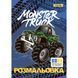 Розмальовка А4 1 Вересня Monster Truck 12 стор 742810 фото 1
