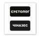 3D-стікер "Суєтолог" SX-210 фото 2