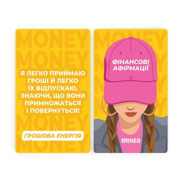 Картки з афірмаціями &laquo;Гроші люблять мене&raquo; orner-3633 фото
