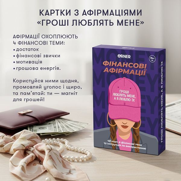 Картки з афірмаціями &laquo;Гроші люблять мене&raquo; orner-3633 фото