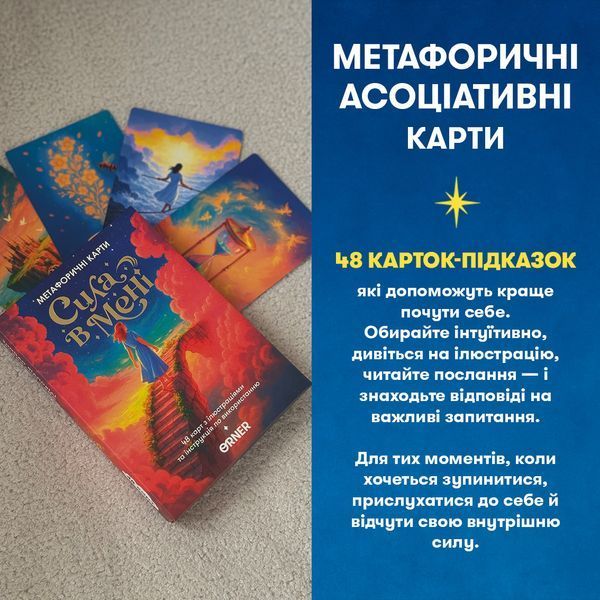 Метафорично-асоціативні картки &laquo;Сила в мені&raquo; orner-3031 фото