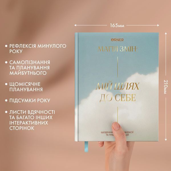 Щоденник саморефлексії &laquo;Мій шлях до себе&raquo; orner-3452 фото