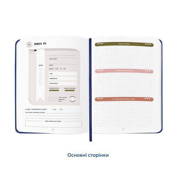 Щоденник читацький &laquo;Read different&raquo; синій orner-3034 фото