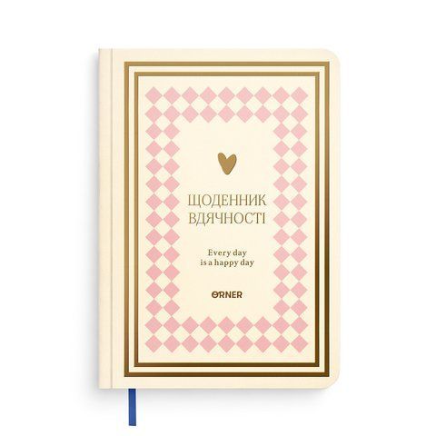 Щоденник вдячності &laquo;Сердечно дякую&raquo; рожево-бежевий orner-2995 фото