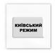 3D стікер " Київський режим " SX-112 фото 2