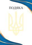 Бланк "Подяка" Волны Украина БП-2 фото