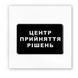 3D стікер " Центр прийняття рішень" SX-113 фото 2