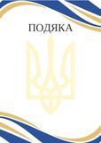 Бланк "Подяка" Ленты Украина БП-3 фото