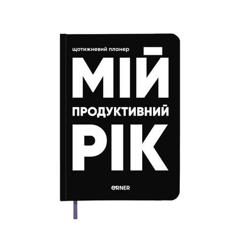 Планер-щоденник &laquo;Мій продуктивний рік&raquo; чорний orner-3277 фото