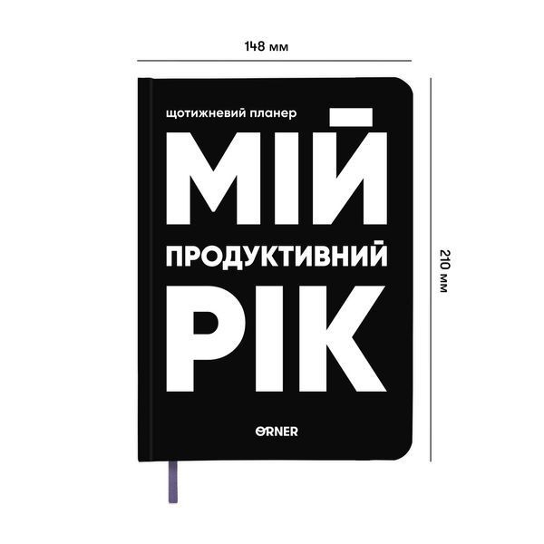 Планер-щоденник &laquo;Мій продуктивний рік&raquo; чорний orner-3277 фото